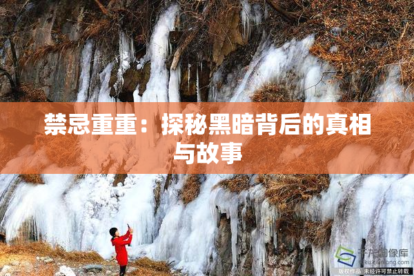 禁忌重重：探秘黑暗背后的真相与故事