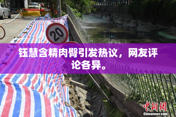 钰慧含精肉臀引发热议，网友评论各异。