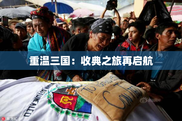 重温三国：收典之旅再启航
