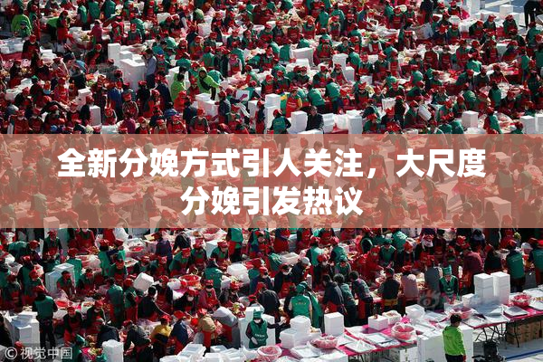 全新分娩方式引人关注，大尺度分娩引发热议