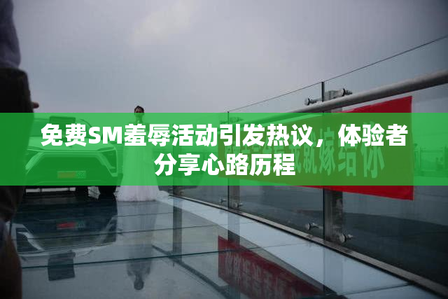免费SM羞辱活动引发热议，体验者分享心路历程