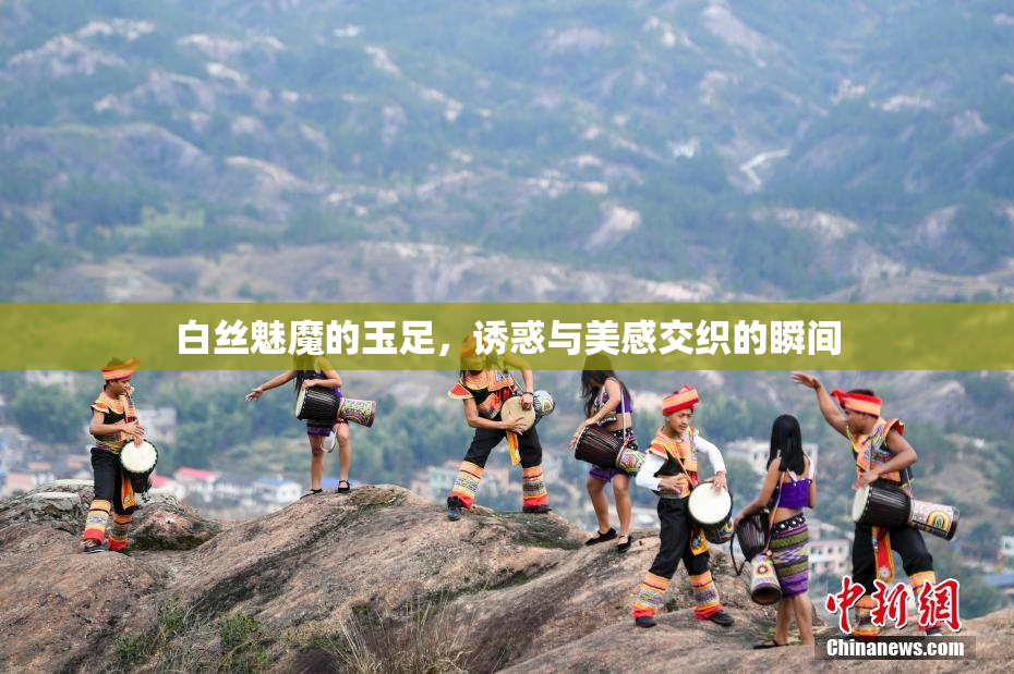 白丝魅魔的玉足，诱惑与美感交织的瞬间