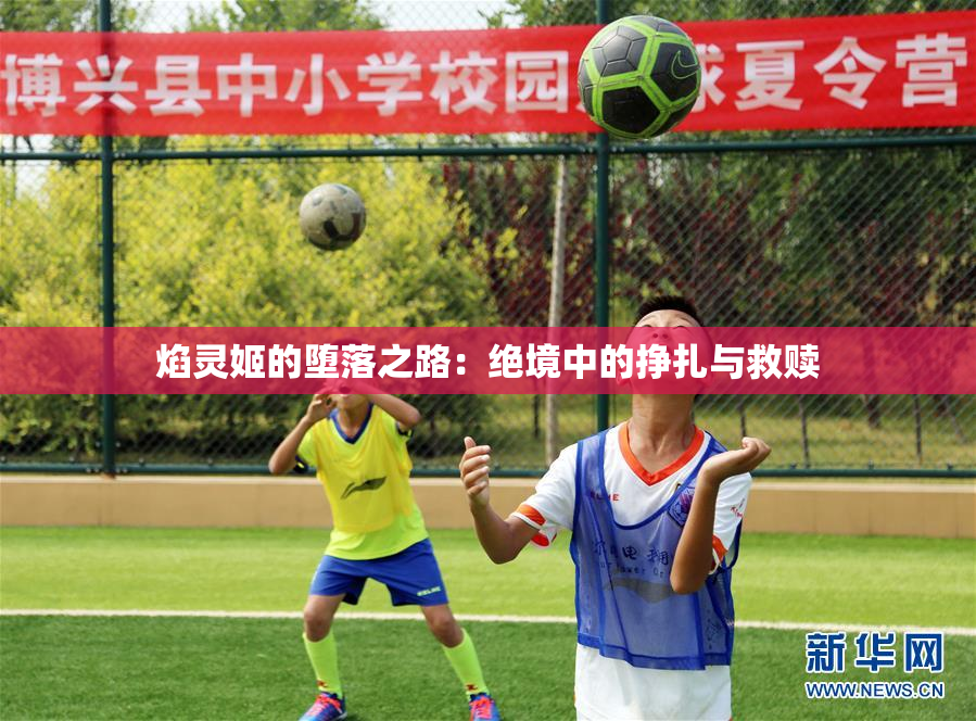 焰灵姬的堕落之路：绝境中的挣扎与救赎