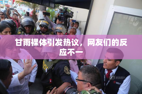 甘雨裸体引发热议，网友们的反应不一