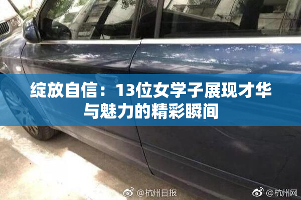 绽放自信：13位女学子展现才华与魅力的精彩瞬间