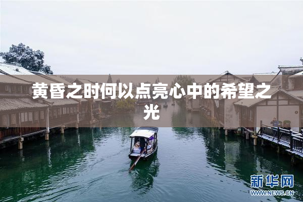 黄昏之时何以点亮心中的希望之光