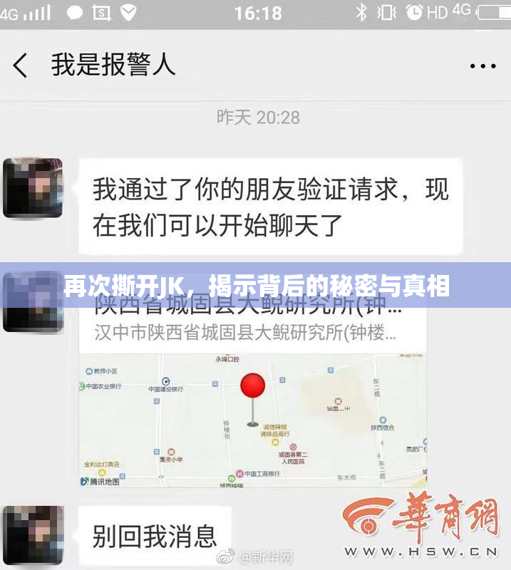 再次撕开JK，揭示背后的秘密与真相