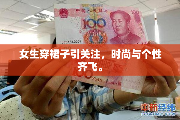 女生穿裙子引关注，时尚与个性齐飞。