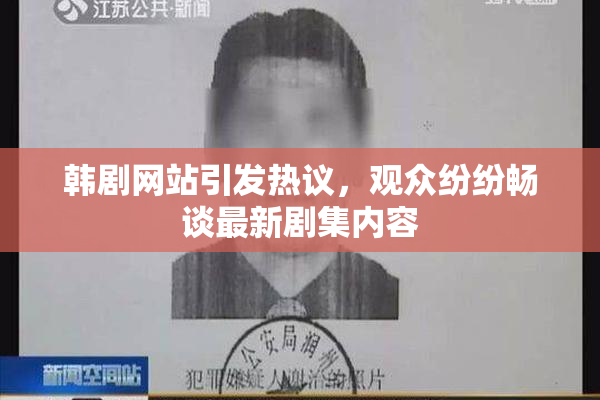 韩剧网站引发热议，观众纷纷畅谈最新剧集内容