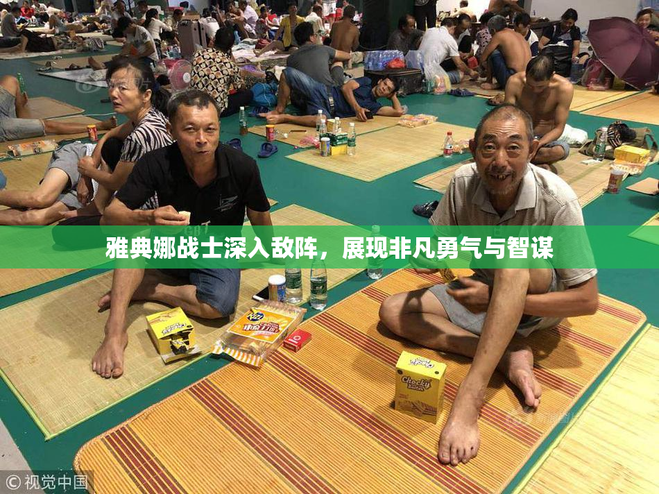 雅典娜战士深入敌阵，展现非凡勇气与智谋
