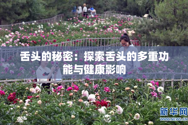 舌头的秘密：探索舌头的多重功能与健康影响