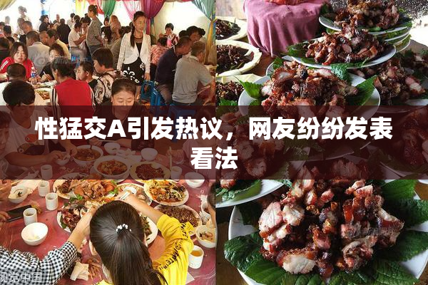 性猛交A引发热议，网友纷纷发表看法