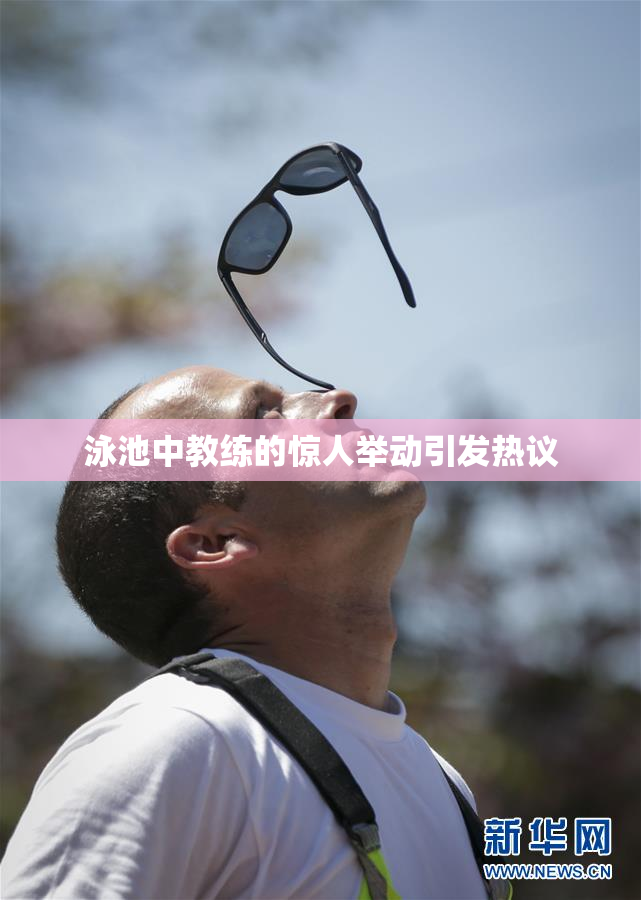 泳池中教练的惊人举动引发热议