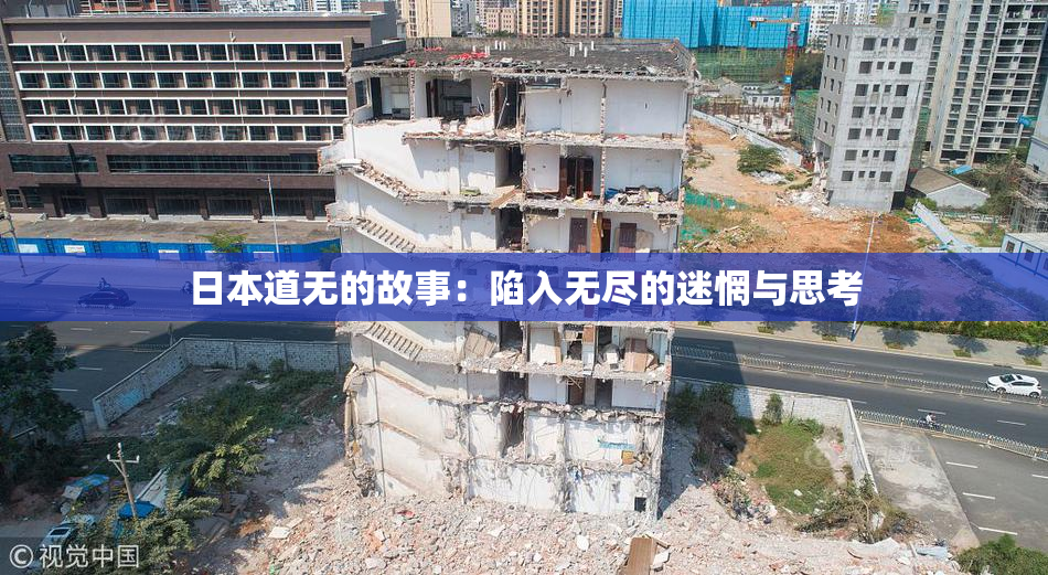 日本道无的故事：陷入无尽的迷惘与思考