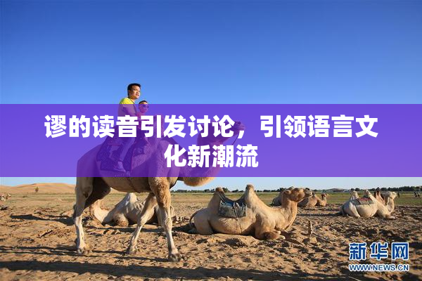 谬的读音引发讨论，引领语言文化新潮流