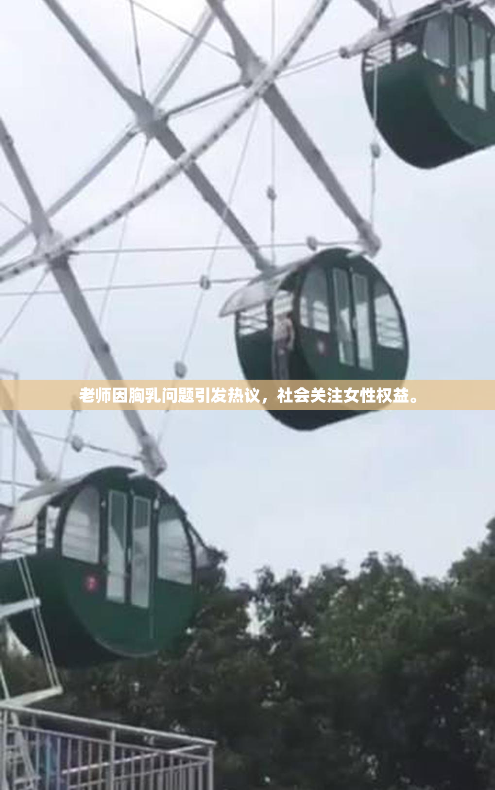 老师因胸乳问题引发热议，社会关注女性权益。