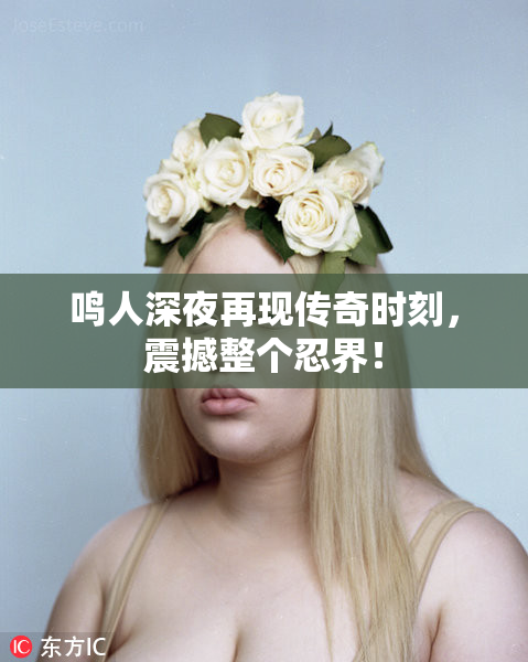 鸣人深夜再现传奇时刻，震撼整个忍界！