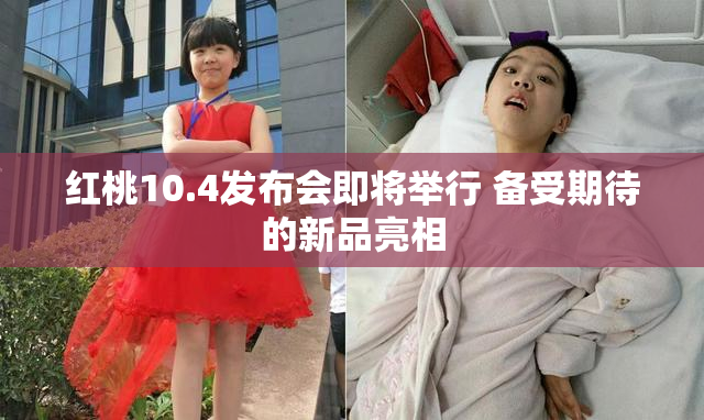 红桃10.4发布会即将举行 备受期待的新品亮相
