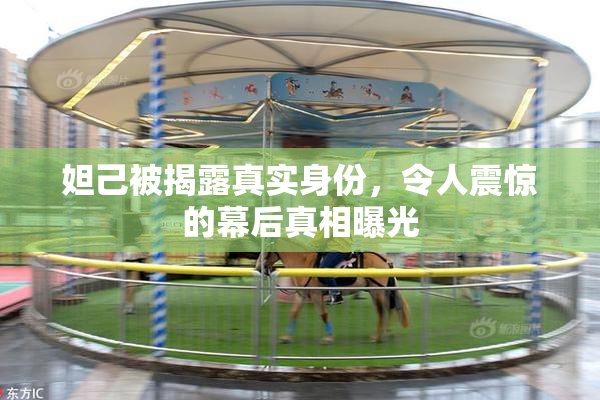 妲己被揭露真实身份，令人震惊的幕后真相曝光