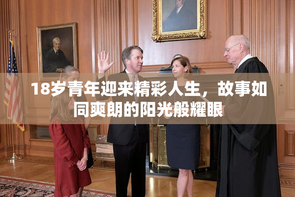 18岁青年迎来精彩人生，故事如同爽朗的阳光般耀眼