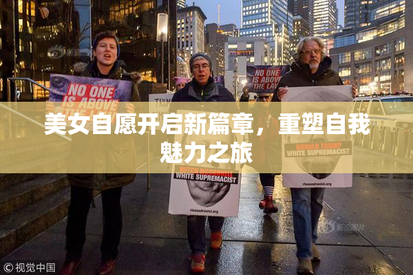 美女自愿开启新篇章，重塑自我魅力之旅