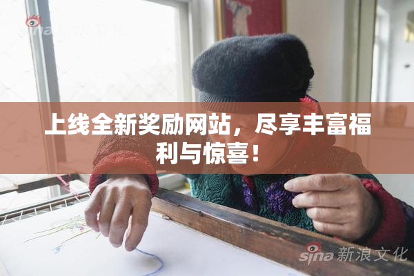 上线全新奖励网站，尽享丰富福利与惊喜！