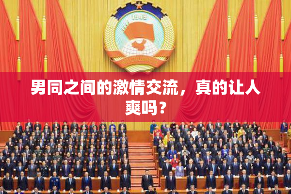 男同之间的激情交流，真的让人爽吗？