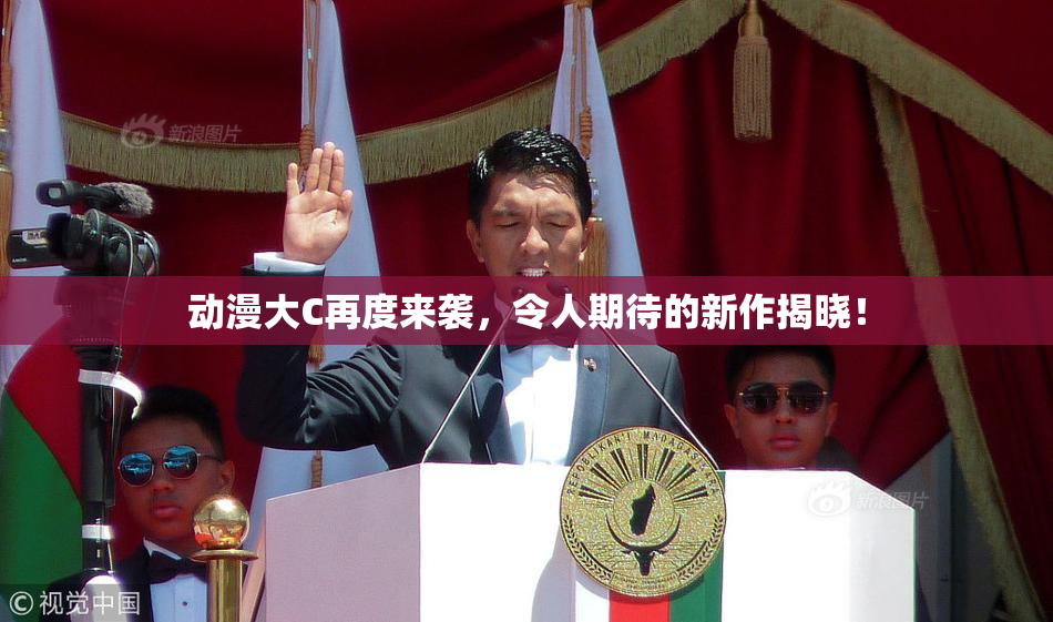 动漫大C再度来袭，令人期待的新作揭晓！