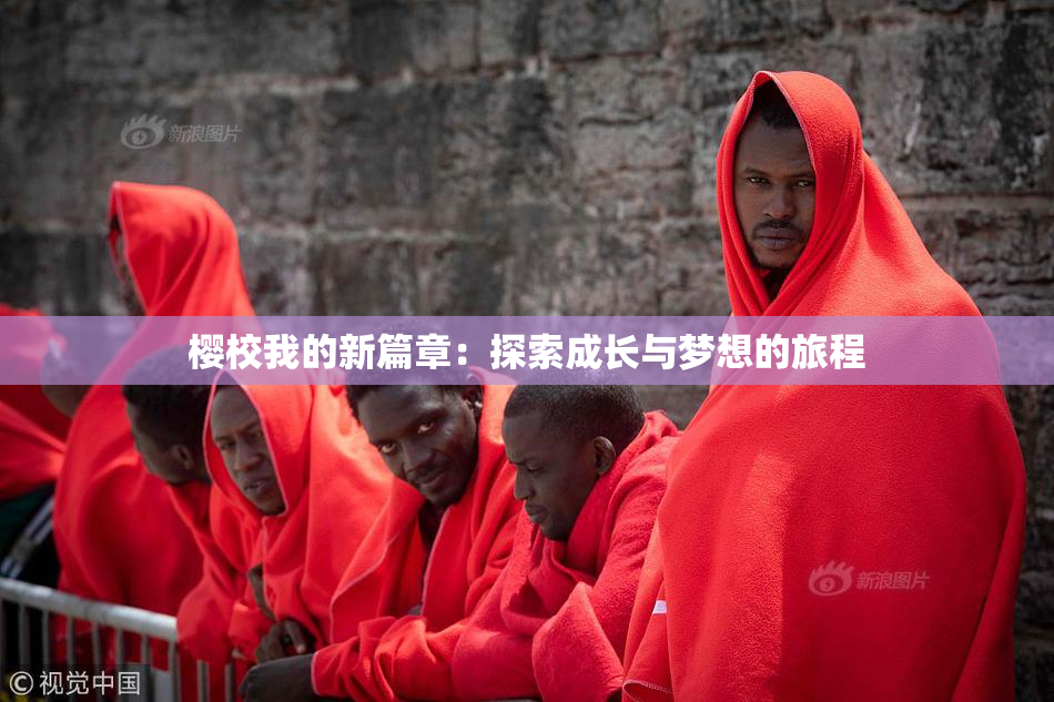 樱校我的新篇章：探索成长与梦想的旅程