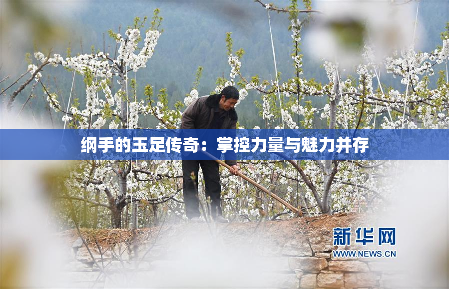 纲手的玉足传奇：掌控力量与魅力并存