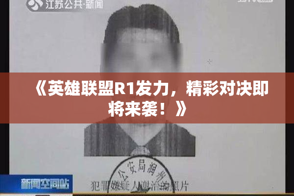 《英雄联盟R1发力，精彩对决即将来袭！》