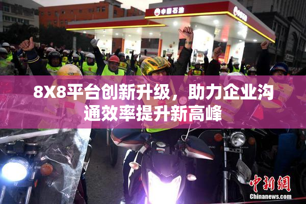 8X8平台创新升级，助力企业沟通效率提升新高峰