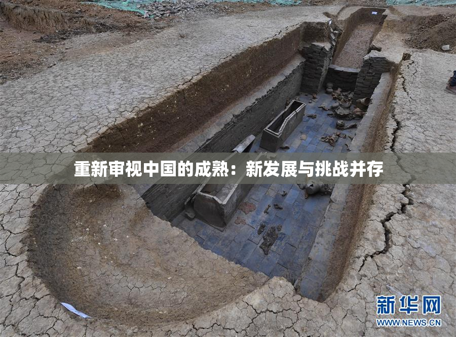 重新审视中国的成熟：新发展与挑战并存