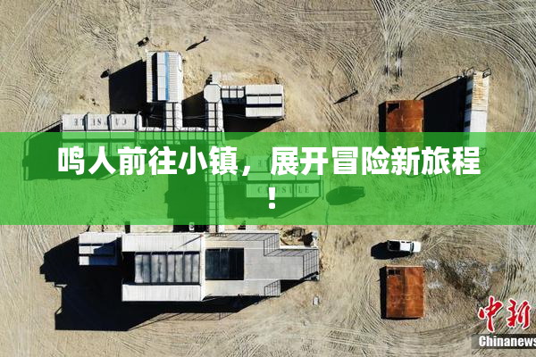 鸣人前往小镇，展开冒险新旅程！