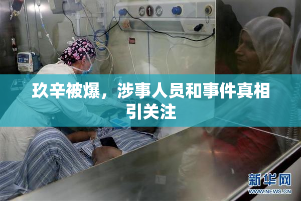 玖辛被爆，涉事人员和事件真相引关注