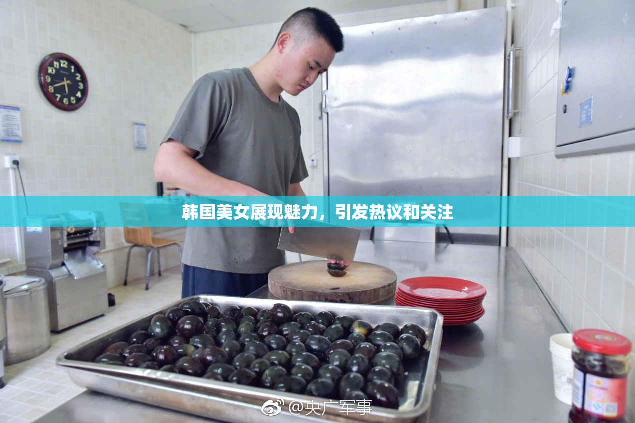 韩国美女展现魅力，引发热议和关注