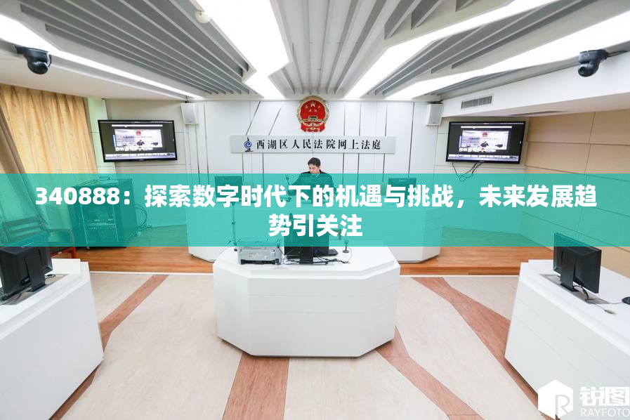340888：探索数字时代下的机遇与挑战，未来发展趋势引关注