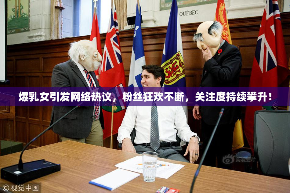 爆乳女引发网络热议，粉丝狂欢不断，关注度持续攀升！