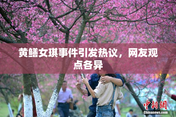 黄鳝女琪事件引发热议，网友观点各异