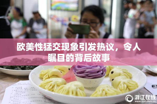 欧美性猛交现象引发热议，令人瞩目的背后故事