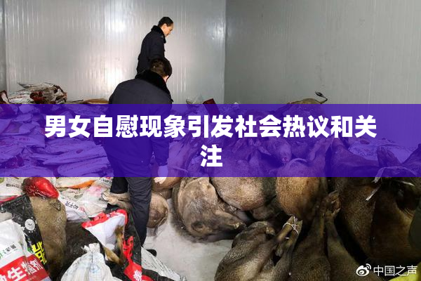男女自慰现象引发社会热议和关注