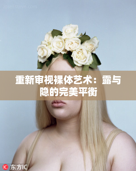 重新审视裸体艺术：露与隐的完美平衡