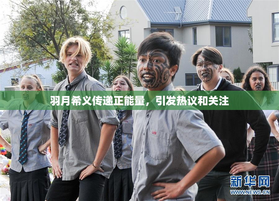 羽月希义传递正能量，引发热议和关注
