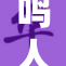 鸣人与佐助的友情和对抗：谁才是最强？
