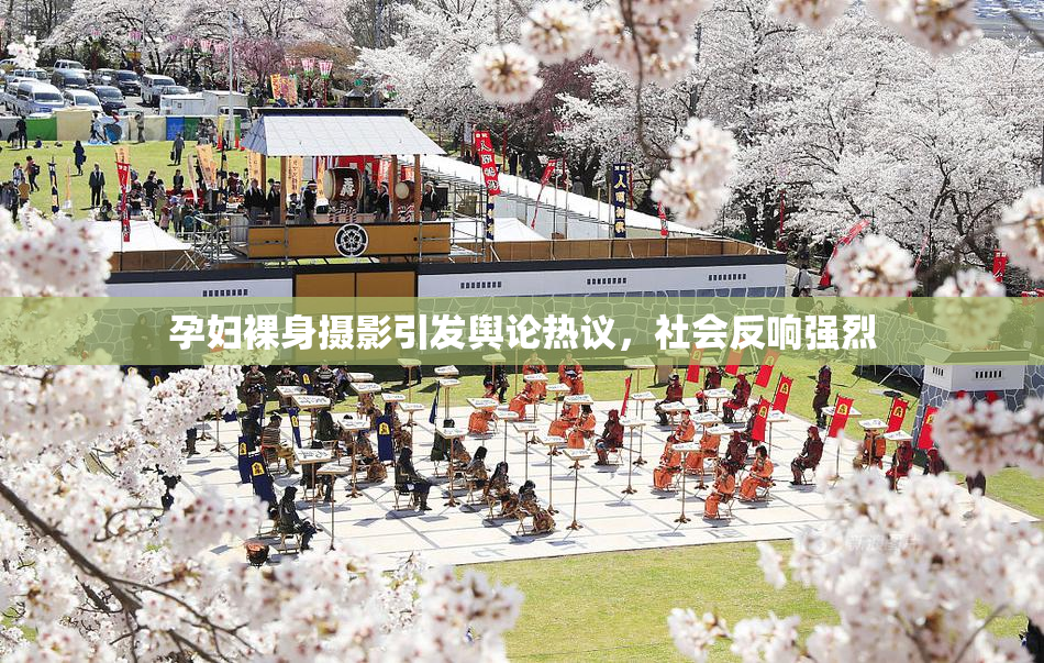 孕妇裸身摄影引发舆论热议，社会反响强烈