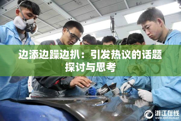 边添边躁边扒：引发热议的话题探讨与思考