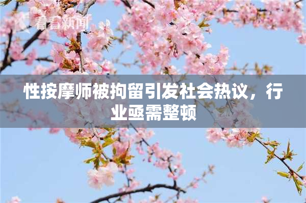 性按摩师被拘留引发社会热议，行业亟需整顿