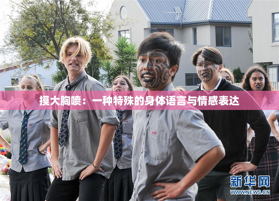 摸大胸喷：一种特殊的身体语言与情感表达