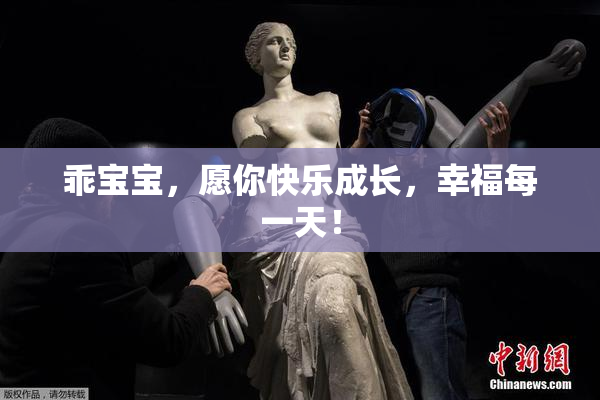 乖宝宝，愿你快乐成长，幸福每一天！
