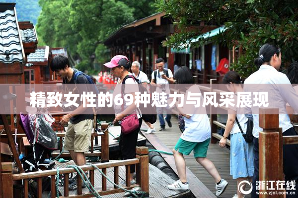 精致女性的69种魅力与风采展现